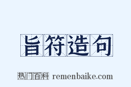旨符造句是什么意思的图片